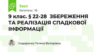 9 клас. § 22-28  ЗБЕРЕЖЕННЯ ТА РЕАЛІЗАЦІЯ СПАДКОВОЇ ІНФОРМАЦІЇ