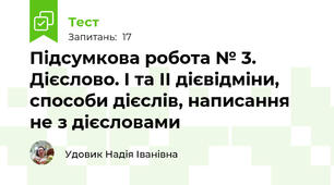 Підсумкова робота № 3. Дієслово. І та ІІ дієвідміни, способи дієслів, написання не з дієсловами 