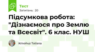  Підсумкова робота: "Дізнаємося про Землю та Всесвіт". 6 клас. НУШ