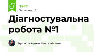 Діагностувальна робота №1