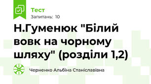Н.Гуменюк "Білий вовк на чорному шляху" (розділи 1,2)