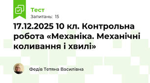 17.12.2025 10 кл. Контрольна робота «Механіка. Механічні коливання і хвилі»