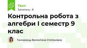 Контрольна робота з алгебри I семестр 9 клас