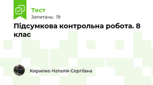 Підсумкова контрольна робота. 8 клас