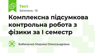 Комплексна підсумкова контрольна робота з фізики за І семестр