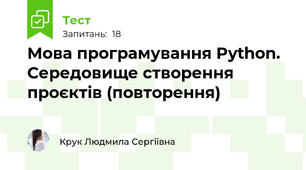  Мова програмування Python. Середовище створення проєктів (повторення)