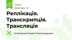 Реплікація. Транскрипція. Трансляція