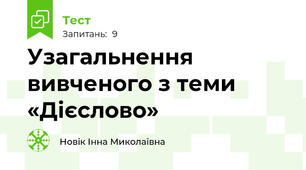 Узагальнення вивченого з теми «Дієслово»