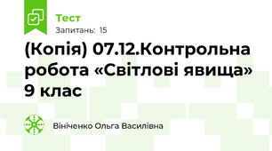(Копія) 07.12.Контрольна робота «Світлові явища» 9 клас