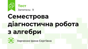 Семестрова діагностична робота з алгебри