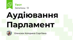 Аудіювання Парламент