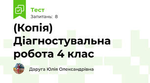 (Копія) Діагностувальна робота 4 клас