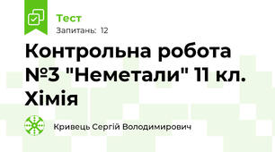 Контрольна робота №3 "Неметали" 11 кл. Хімія