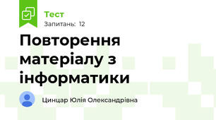 Повторення матеріалу з інформатики