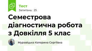 Семестрова діагностична робота з Довкілля 5 клас