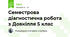 Семестрова діагностична робота з Довкілля 5 клас