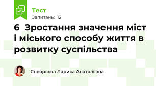6  Зростання значення міст і міського способу життя в розвитку суспільства
