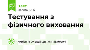 Тестування з фізичного виховання