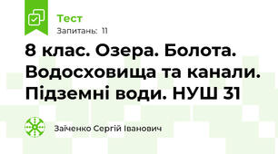 8 клас. Озера. Болота. Водосховища та канали. Підземні води. НУШ 31