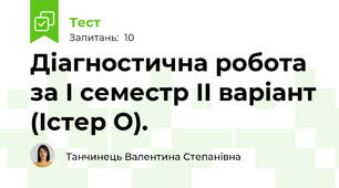 Діагностична робота за I семестр II варіант (Істер О).