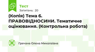 (Копія) Тема 6. ПРАВОВІДНОСИНИ. Тематичне оцінювання. (Контрольна робота)