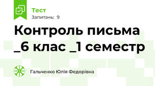Контроль письма _6 клас _1 семестр