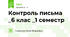 Контроль письма _6 клас _1 семестр