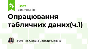 Опрацювання табличних даних(ч.1)