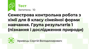 Семестрова контрольна робота з хімії для 8 класу сімейної форми навчання. Група результатів 1 (пізнання і дослідження природи)