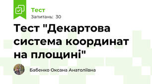 Тест "Декартова система координат на площині"