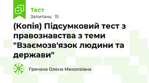 (Копія) Підсумковий тест з правознавства з теми "Взаємозв'язок людини та держави"