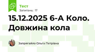 15.12.2025 6-А Коло. Довжина кола