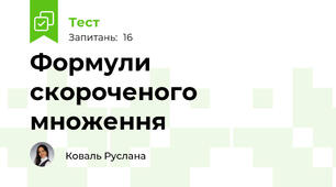 Формули скороченого множення