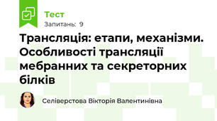 Трансляція: етапи, механізми. Особливості трансляції мебранних та секреторних білків