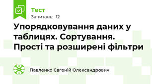 Упорядковування даних у таблицях. Сортування. Прості та розширені фільтри