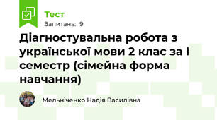 Діагностувальна робота з української мови 2 клас за І семестр (сімейна форма навчання)