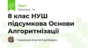 8 клас НУШ підсумкова Основи Алгоритмізації