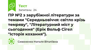 ПР №2 з зарубіжної літератури за темами "Середньовіччя: світло крізь темряву", "Літературний міст у сьогодення" (Ерік Вольф Сігел "Історія кохання"). 