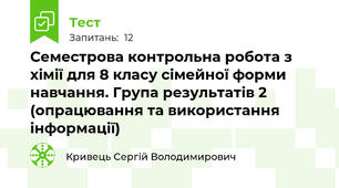Семестрова контрольна робота з хімії для 8 класу сімейної форми навчання. Група результатів 2 (опрацювання та використання інформації)
