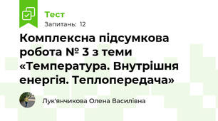 Комплексна підсумкова робота № 3 з теми «Температура. Внутрішня енергія. Теплопередача»