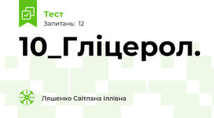 10_Гліцерол.