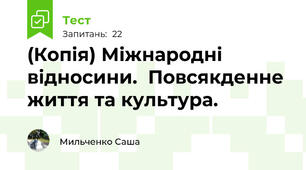 (Копія) Міжнародні відносини.  Повсякденне життя та культура. 