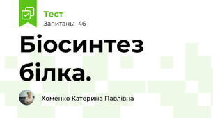 Біосинтез білка. 