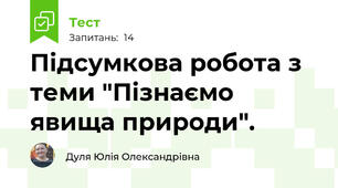 Підсумкова робота з теми "Пізнаємо явища природи".