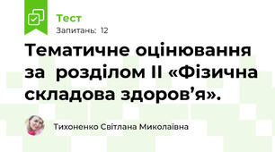 Тематичне оцінювання  за  розділом ІІ «Фізична складова здоров’я».