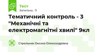 Тематичний контроль - 3 "Механічні та електромагнітні хвилі" 9кл