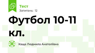 Футбол 10-11 кл.