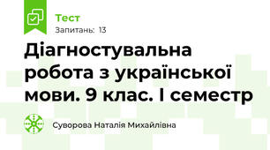 Діагностувальна робота з української мови. 9 клас. І семестр