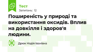 Поширеність у природі та використання оксидів. Вплив на довкілля і здоров'я людини.
