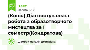 (Копія) Діагностувальна робота з образотворчого мистецтва за І семестр(Кондратова)